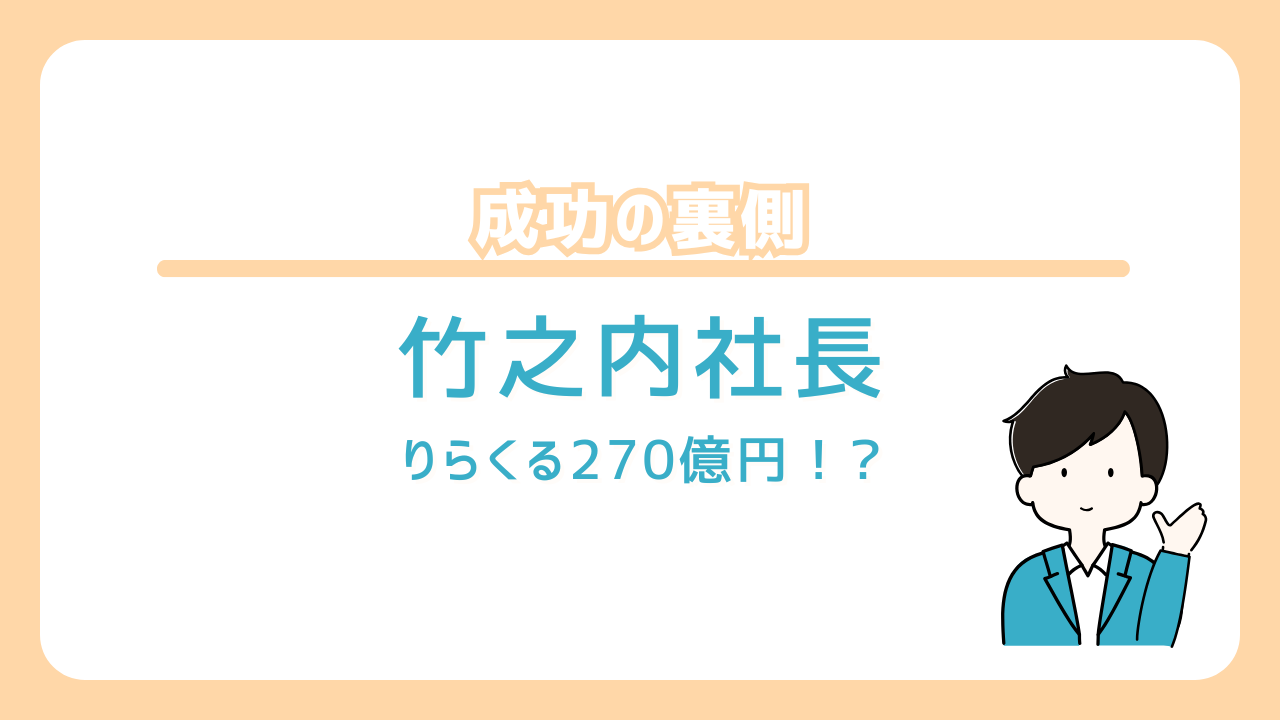 竹之内社長　りらくる